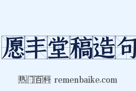 愿丰堂稿造句是什么意思的图片